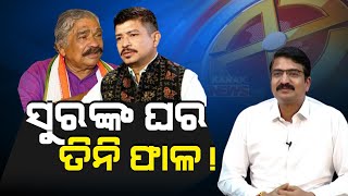 Фото Politics Splits Sura Routray Family | After Manmath Routray Joins BJD, Sura Quits All Responsiblity