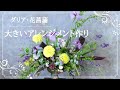 【フラワーアレンジメント 作り方】黄色の大輪ダリア、紫色の菖蒲、枝もので初夏のアレンジメント作り/1mを超す大きいフラワーアレンジメント教室 横浜