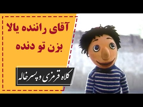       کلاه قرمزی و پسرخاله آقای راننده یالا بزن تو دنده