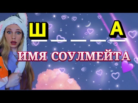 ИМЯ СОУЛМЕЙТА - ИМЯ СОУЛМЕЙТА