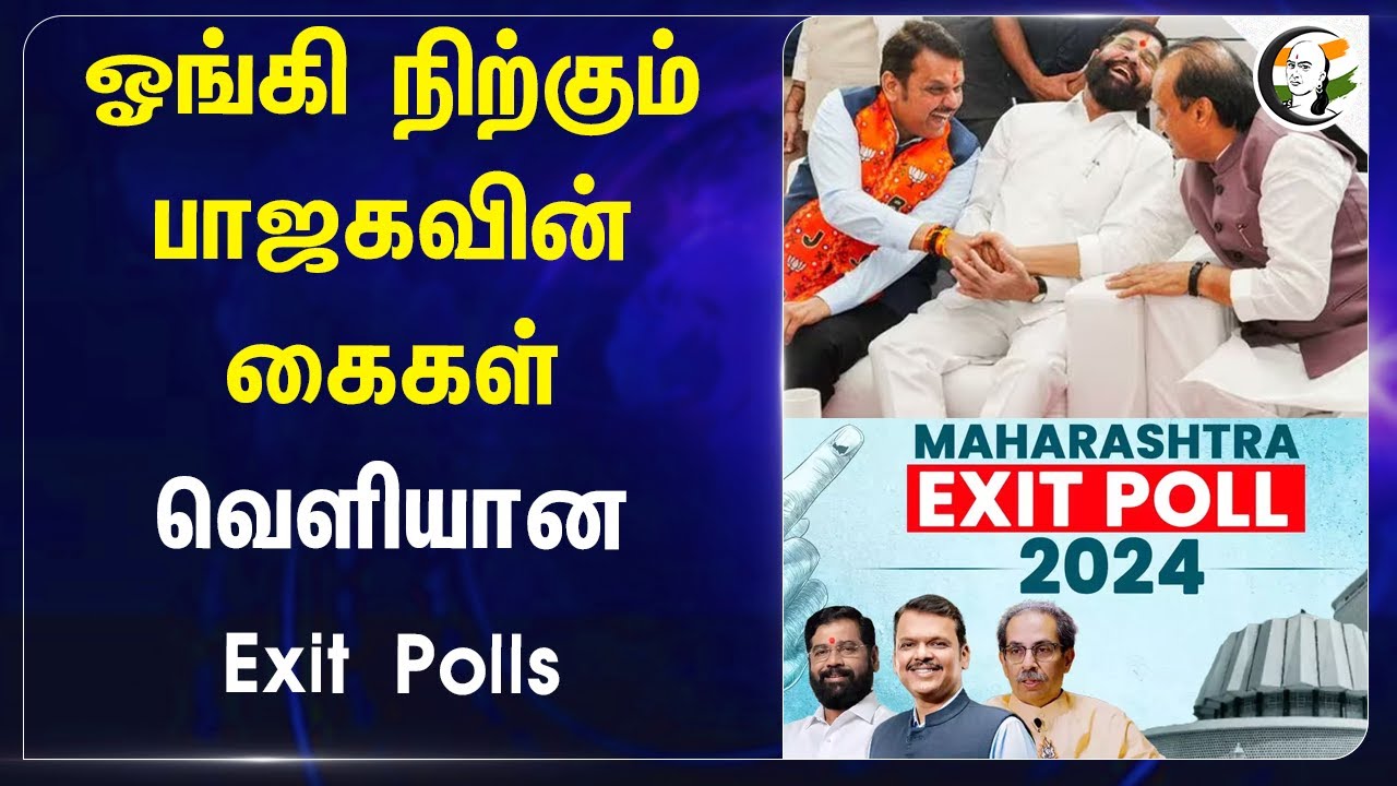 ஓங்கி நிற்கும் BJPயின் கைகள்.. வெளியான Exit Polls | Maharashtra and Jharkhand Election | Alliance