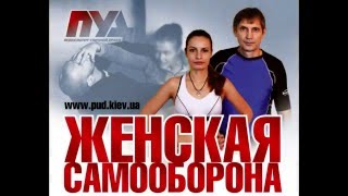Женская самооборона Женская самооборона