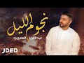 عبد العزيز المهيري نجوم الليل حصريا 2020      
