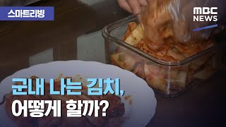 [스마트 리빙] 군내 나는 김치, 어떻게 할까? (2020.12.21/뉴스투데이/MBC)