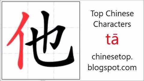 汉字[他]的笔顺