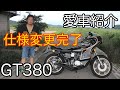 【バイク紹介】愛車紹介 GT380 仕様変更しました！エンジン音有り！ サンパチ トリプルサウンド SUZUKI 塾長管 ロケットカウル ツースト 2スト