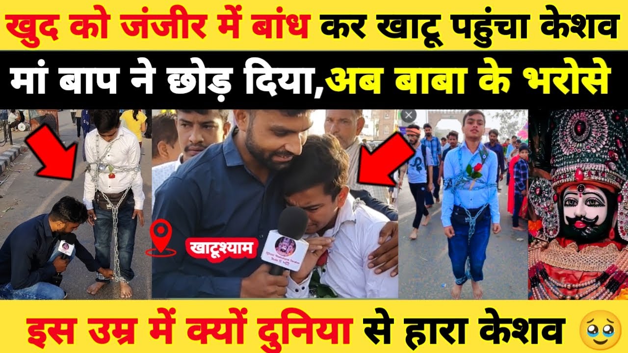 खुद को जंजीर में बांध कर खाटू पहुंचा केशव, मां बाप ने छोड़ दिया, अब बाबा के भरोसे.. khatushyam