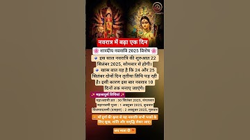 🔥 “नवरात्र 2025 में इस बार 10 दिन – जानिए पूरी तिथियां और खास बातें” #navratri2025 #navratrispecial