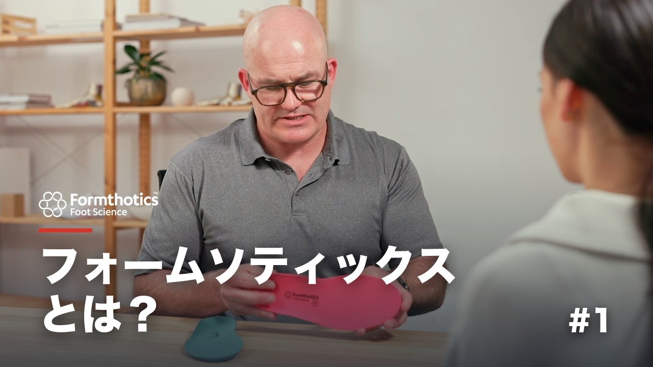 フォームソティックスとは？ 熱成形でその場で仕上げる適応自在の