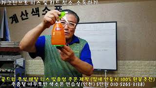 가그린으로 피스 및 리드 청소, 소독하기