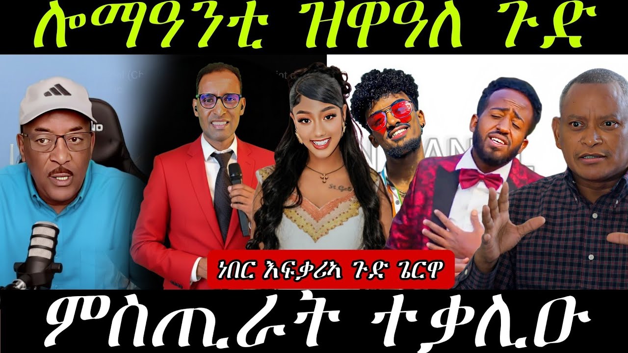 🔥ሎሚ ዝዋዓለ/ምስጢር ብጆርጆ/ነበር ኣፍቃሪኣ ጉድ ጌርዋ/ደብረጼን ተዛሪቡ🔥#eritreanmovie #eritreanmusic #eritrancomedi