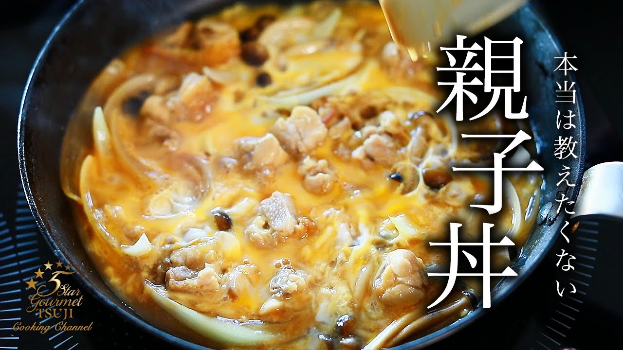 How to cook “Oyakodon（Chicken and egg bowl）” by Chef Tsuji