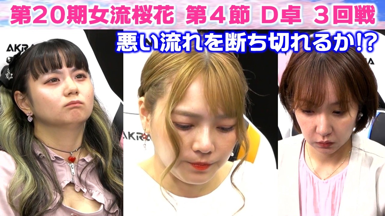 【麻雀】第20期女流桜花Aリーグ第４節D卓３回戦