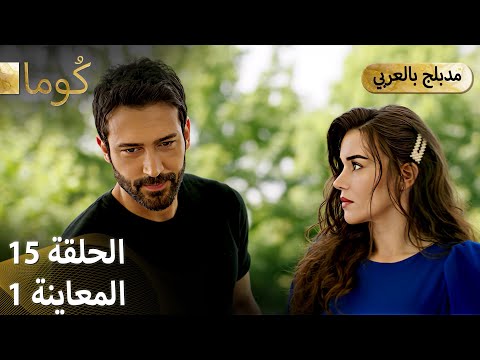  ك وما مسلسل تركي الحلقة 15 ترويج 01  