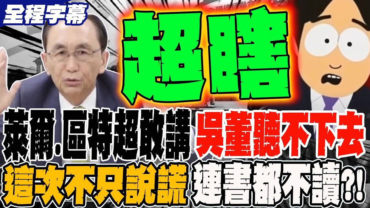 《全程字幕》萊爾.區特超敢講 董事長聽不下去開罵 這次不只說謊 連書都不讀?!