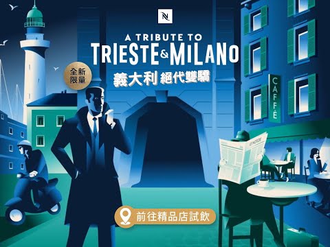 Nespresso_A Tribute to Trieste and Milano義大利絕代雙驕 | TW