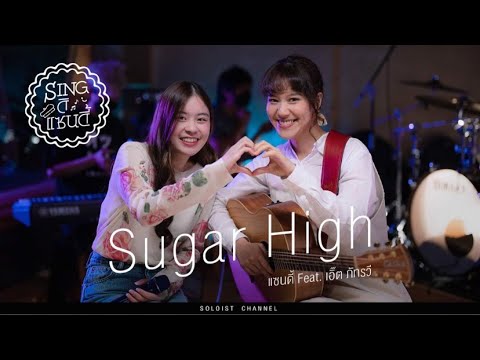Singดิ แซนดี้ l Sugar High - แซนดี้ Feat. เอิ๊ต ภัทรวี