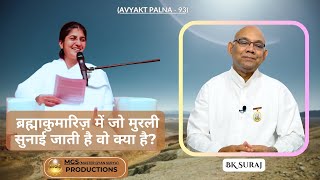 ब्रह्माकुमारिज़ में जो मुरली सुनाई जाती है वो क्या है? - BK Suraj (Avyakt Palna - 93)