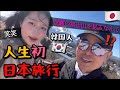 富士山を見るのが夢の韓国人父に山梨旅行をプレゼントしてみたwww 아빠의 첫 일본 | 야마나시현 후지산 여행 브이로그