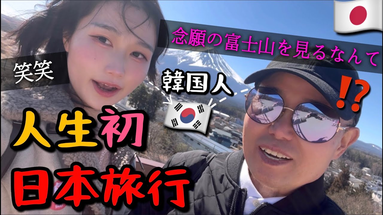富士山を見るのが夢の韓国人父に山梨旅行をプレゼントしてみたwww 아빠의 첫 일본 | 야마나시현 후지산 여행 브이로그