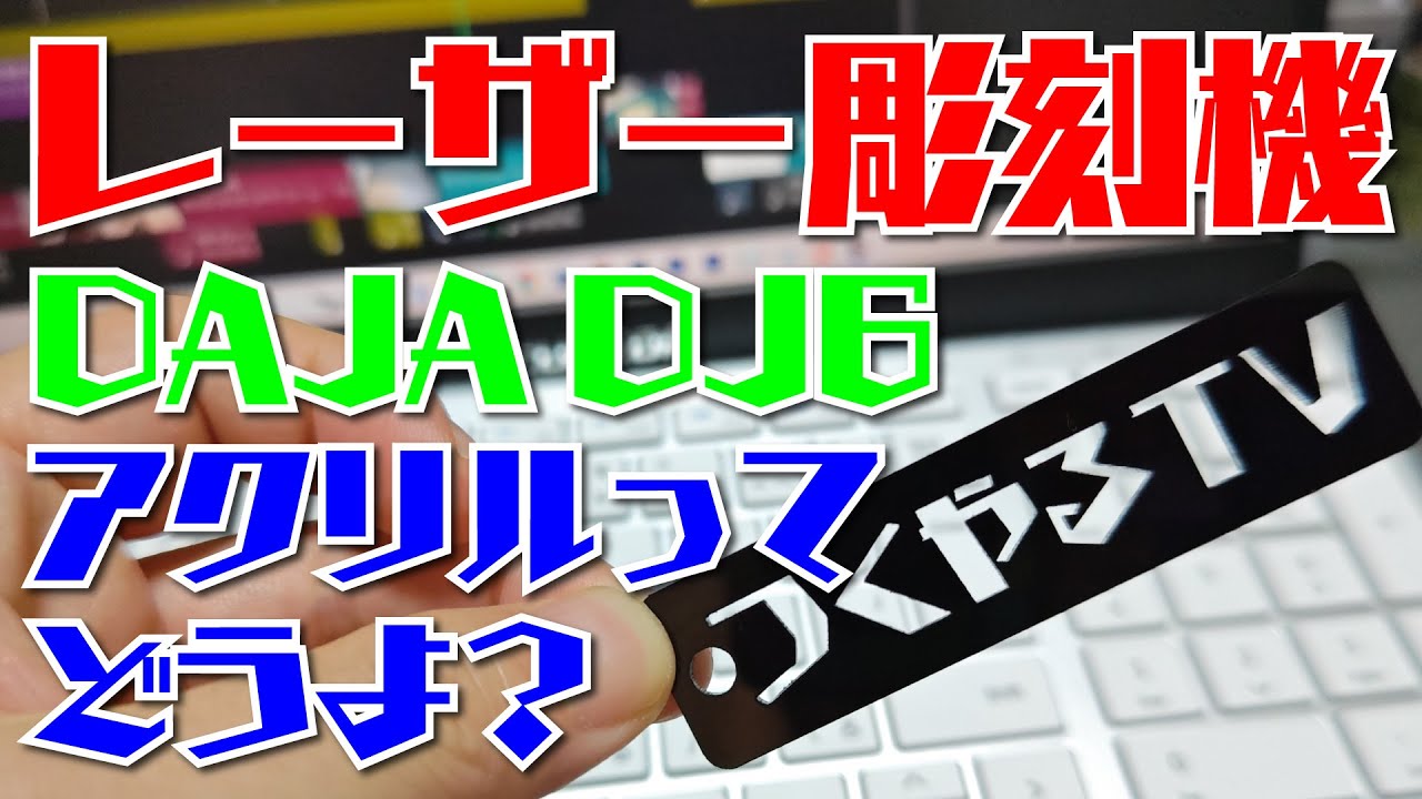レーザー彫刻機】DAJA DJ6でアクリルってどうなのよ？ - YouTube