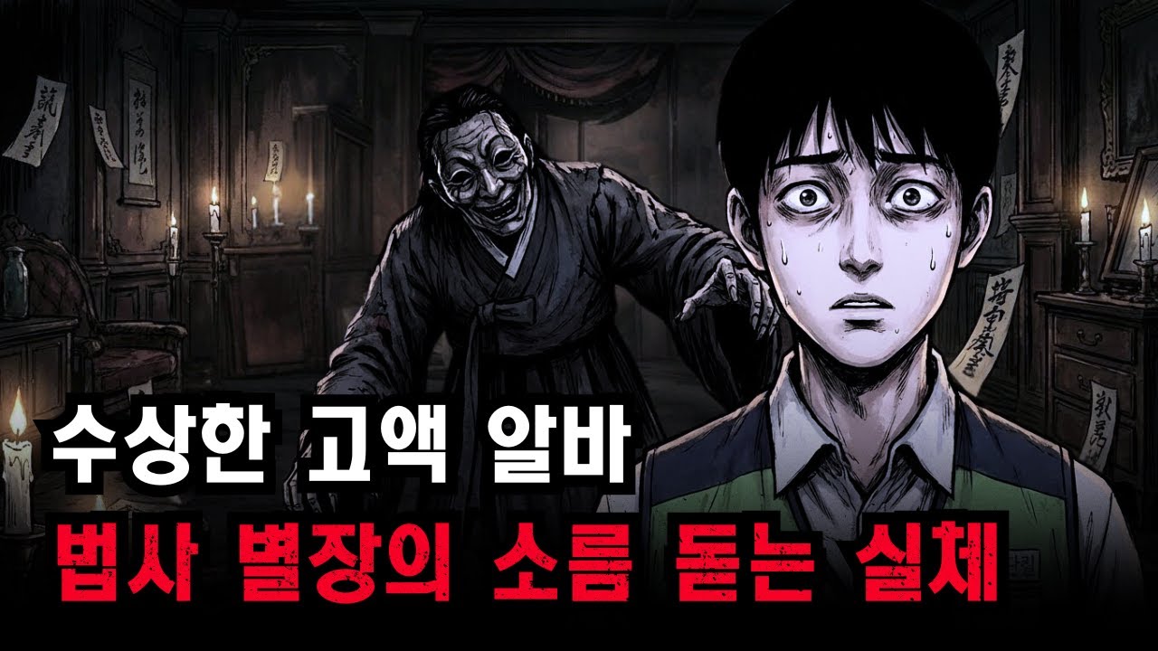 【미스테리】 시급 10만 원 저택 알바, 왜 전임자들은 모두 사흘을 버티지 못하고 사라졌나 |괴담ㅣ미스테리 인터뷰ㅣ시청자 사연ㅣ공포툰ㅣ오싹툰ㅣ공포썰