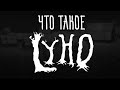 Что такое LYHO (Обзор)