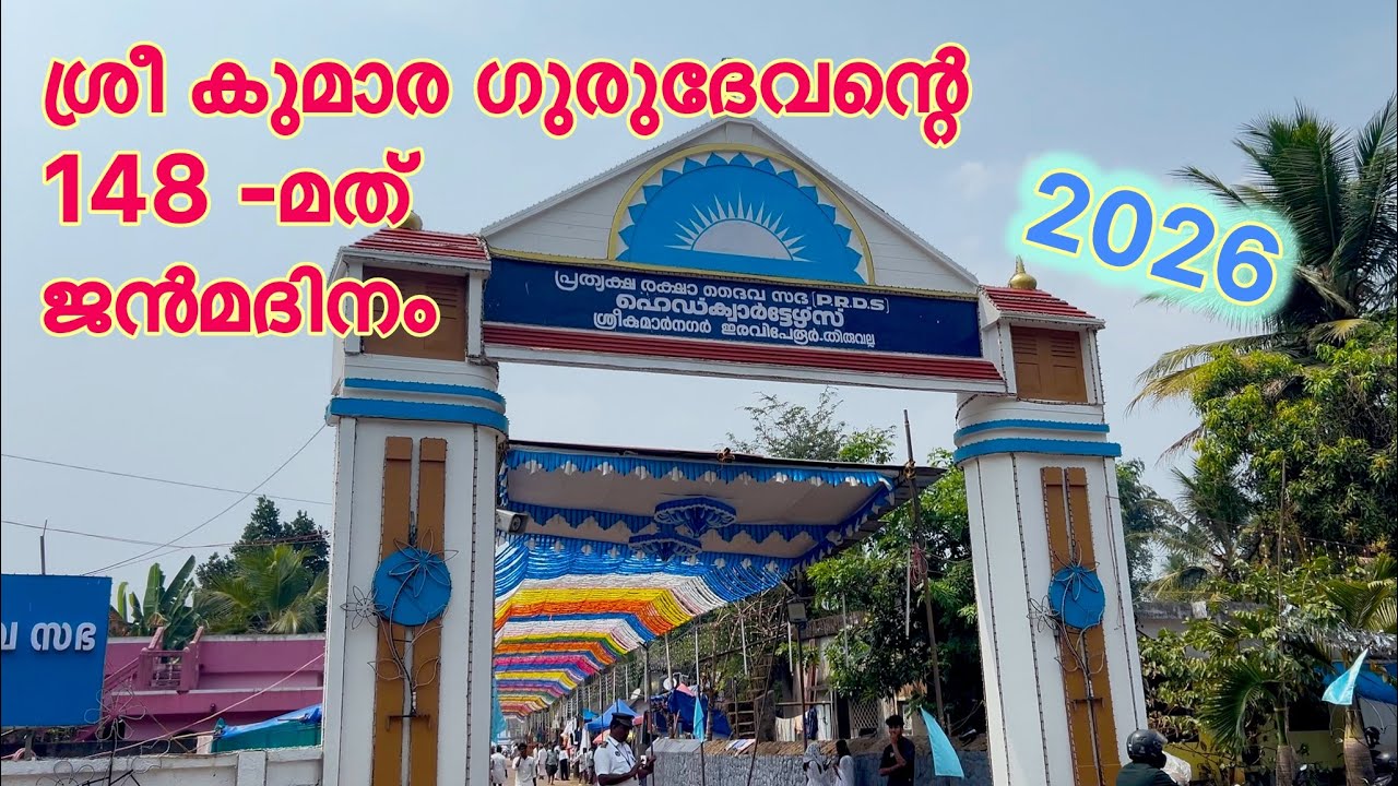 ശ്രീ കുമാരഗുരുദേവ ജൻമദിനം കുംഭം 4 ഇരവി പേരൂർ #prds #poikayilappachan 