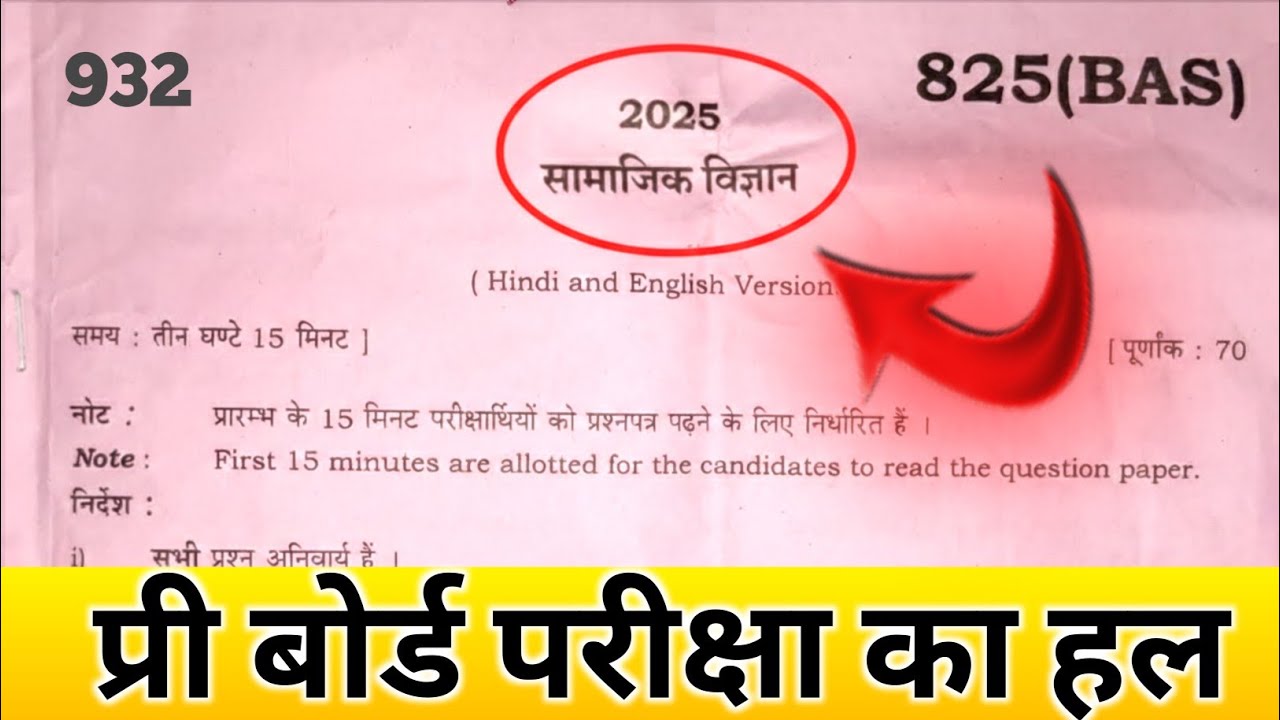 2025 सामाजिक विज्ञान प्री बोर्ड परीक्षा का हल 😱 | Class 10 Social Science Pre Board Paper Solution 