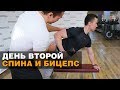 Спина и бицепс | День второй - Тимур Сабиров