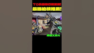 【決勝時刻M】推薦槍#決勝時刻M創作者 #CODM #決勝時刻mobile