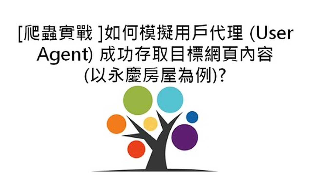 [爬蟲實戰 ]如何模擬用戶代理 (User Agent) 成功存取目標網頁內容 (以永慶房屋為例)? 
