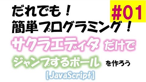 【JavaScript】誰でも簡単プログラミング！サクラエディタだけでジャンプするボールを作ろう！（第１回／全６回）