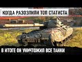 РАШИМ ТОЛПОЙ! НАС 8 ОН ОДИН! ИТОГ - ПОЛУЧИЛСЯ БОЙ ОДИН ИЗ МИЛЛИОНА В WORLD OF TANKS