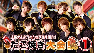 【AIR GROUP】大阪の有名ホストがマジのたこ焼き作りに挑戦！①