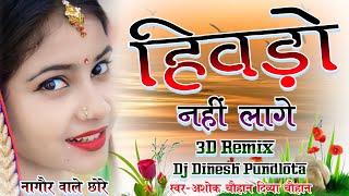 हिवड़ो नहीं लागे !! Hivdo Nhi Lage Remix !! New Love Song 2023 !! Ashok Chouhan Divya Chouhan