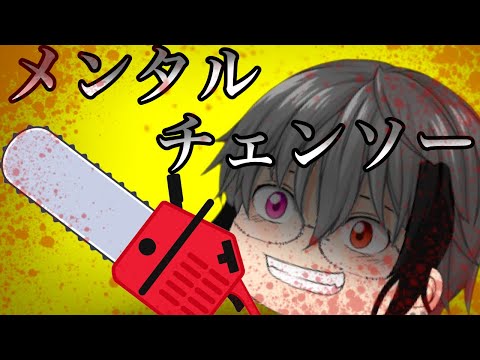 【東方改変PV】メンタルチェンソー