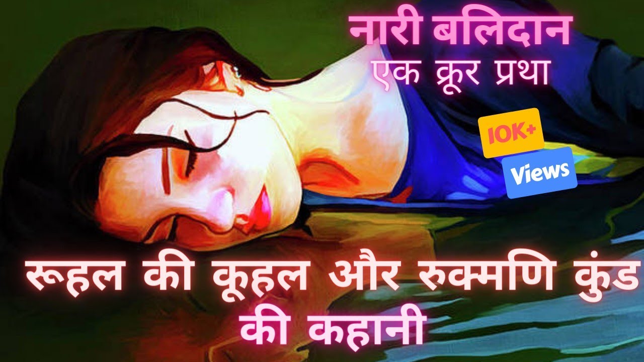 Rul Kul Full Story | Rukmani Kund Gathaरूहल की कूहल और रुक्मणि कुंड की कहानी नारी बलिदान क्रूर प्रथा