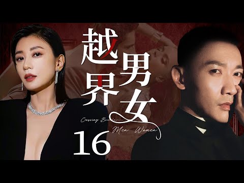 【都市情感剧】越界男女 16 | 贾静雯为爱苦等六年，男友却偷偷跟好友勾搭上，一气之下，她答应对她求婚的离婚男，然离婚男前妻汹涌而至，三女斗艳大搞四角恋（贾静雯、《以爱为营》聂远、《平凡之路》牛莉）