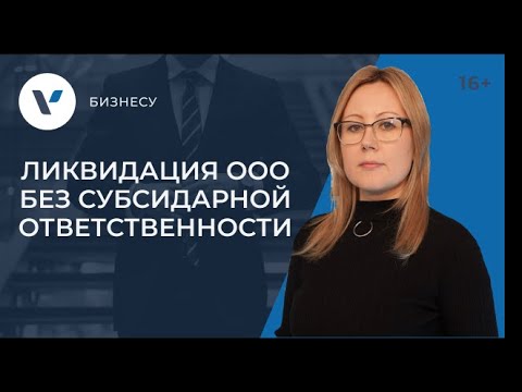 Ликвидация ООО без субсидиарной ответственности