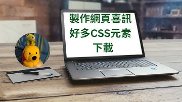 製作網頁喜訊好多CSS元素下載 (廣東話中文字幕) [多謝支持! 請免費訂閱。] @kelvincomputer