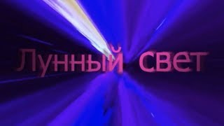 Доктор кто (фансериал) 3-яя арка 3-яя серия "Лунный свет" Доктор кто (фансериал) 3-яя арка 3-яя серия "Лунный свет"
