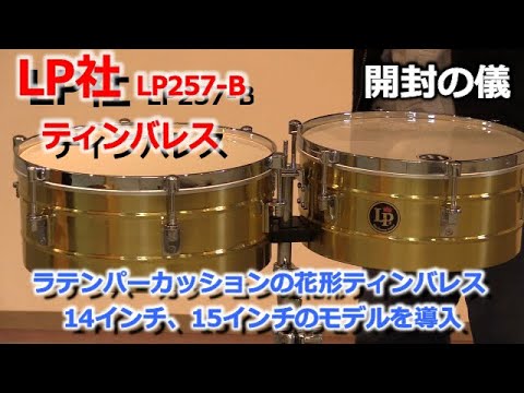 LPラテンパーカッション　ティンバレス12インチ 618tPY7dRjL._UF350,350_QL50_.jpg