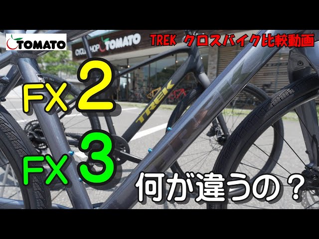 TREK FX3とFX2 (2025年モデル)何が違うの？ クロスバイク比較動画