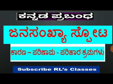 ಪ್ರಬಂಧ: ಜನಸಂಖ್ಯಾ ಸ್ಪೋಟ: ಕಾರಣ - ಪರಿಣಾಮ - ಪರಿಹಾರ ಕ್ರಮಗಳು | Kannada - Essay Population Explosion