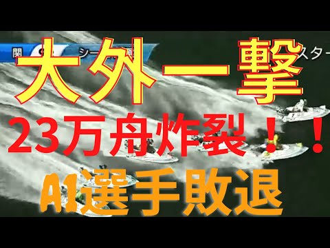 【下関競艇】　A1選手B1選手に敗退し特大万舟炸裂？　大外から一撃捲り！