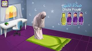 تعلم كيفية صلاة الظهر للأطفال | Let’s learn Dhuhr prayer for kids