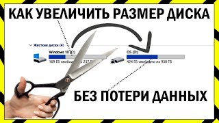 💽 КАК УВЕЛИЧИТЬ ДИСК НЕ ПЕРЕУСТАНАВЛИВАЯ WINDOWS ✅ 💽 КАК УВЕЛИЧИТЬ ДИСК НЕ ПЕРЕУСТАНАВЛИВАЯ WINDOWS ✅
