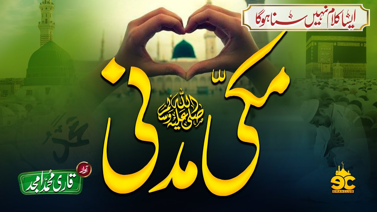 New Heart Touching Naat - Makki Madani -Qari Amjad - Nasheed Club - Eman Club - Peace Studio