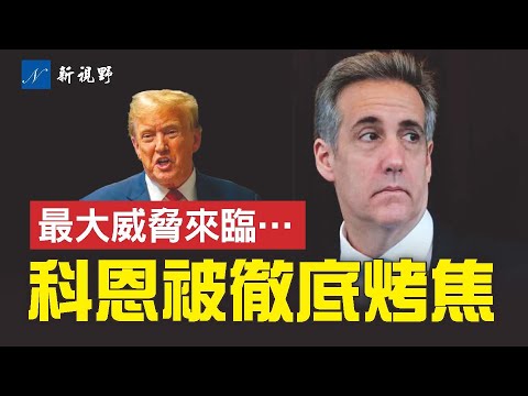 精彩对决!明星证人多次撒谎,被辩护律师当庭烤糊。12名川普盟友上法庭。准备提交《让川普说法》法案,解除法官的禁言令。封口费川普科恩